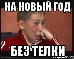на новый год без телки