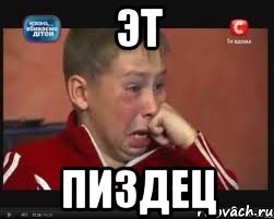 эт пиздец
