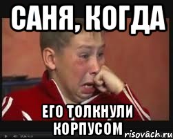 Саня, когда его толкнули корпусом