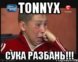 Tonnyx Сука разбань!!!