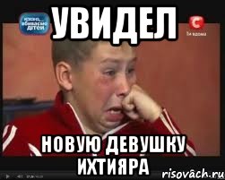 увидел новую девушку ихтияра