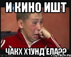 И кино ишт чакх х1унд ела??