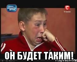  он будет таким!