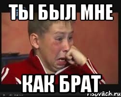 Ты был мне как брат