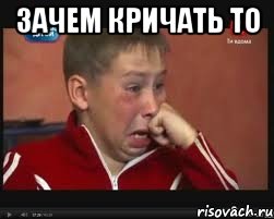 Зачем кричать то 