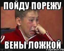 пойду порежу вены ложкой