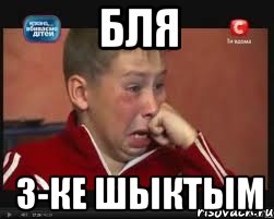 бля 3-ке шыктым