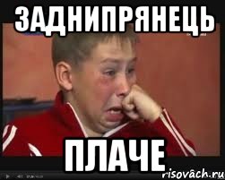 заднипрянець плаче