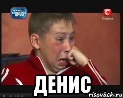  Денис