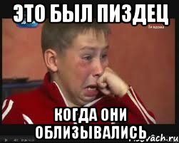 это был пиздец когда они облизывались