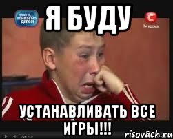 Я буду Устанавливать все игры!!!