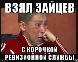 Взял зайцев с корочкой ревизионной службы