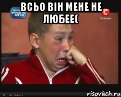 всьо він мене не любее( 
