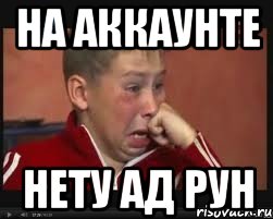 НА АККАУНТЕ НЕТУ АД РУН