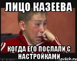 Лицо казеева Когда его послали с настройками