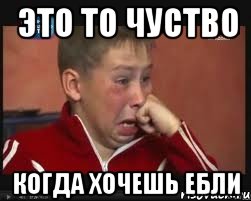 ЭТО ТО ЧУСТВО КОГДА ХОЧЕШЬ ЕБЛИ