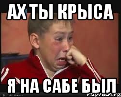 АХ ТЫ КРЫСА Я НА САБЕ БЫЛ