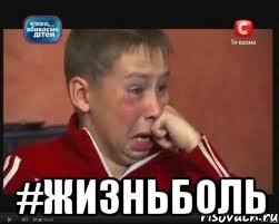  #ЖИЗНЬБОЛЬ