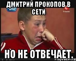 Дмитрий прокопов в сети Но не отвечает.