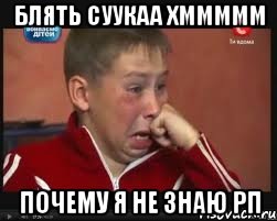 Блять суукаа хммммм почему я не знаю рп