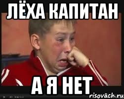 Лёха капитан А я нет