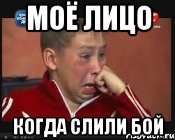 Моё лицо Когда слили бой