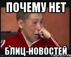 Почему нет блиц-новостей