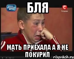 бля мать приехала а я не покурил