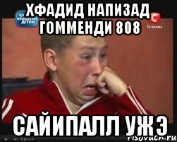 Хфадид напизад гомменди 808 САЙИПАЛЛ УЖЭ