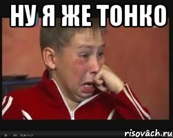 Ну я же тонко 