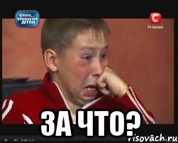  за что?