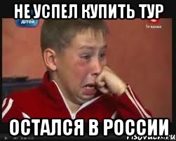 НЕ УСПЕЛ КУПИТЬ ТУР ОСТАЛСЯ В РОССИИ