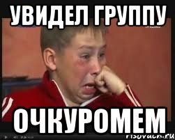 Увидел группу ОчКуРоМем
