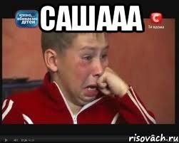 Сашааа 