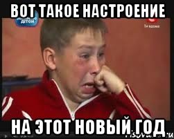 Вот такое настроение На этот новый год