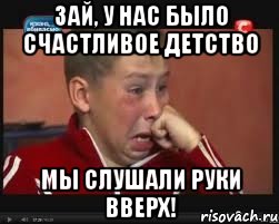Зай, у нас было счастливое детство Мы слушали Руки Вверх!