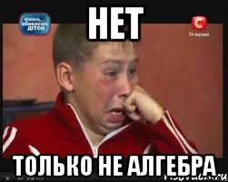нет только не алгебра