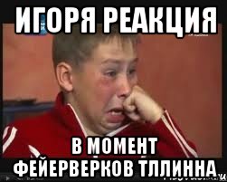 Игоря реакция в момент фейерверков Тллинна