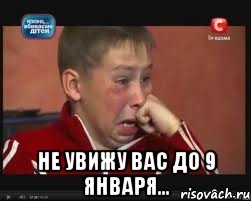  не увижу вас до 9 января...