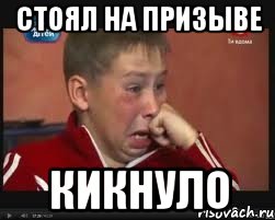 СТОЯЛ НА ПРИЗЫВЕ КИКНУЛО