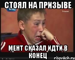 Стоял на призыве Мент сказал идти в конец