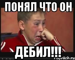 Понял Что он Дебил!!!