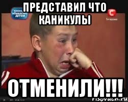 Представил что каникулы ОТМЕНИЛИ!!!
