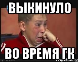 выкинуло во время ГК