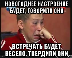 Новогоднее настроение будет, говорили они Встречать будет весело, твердили они