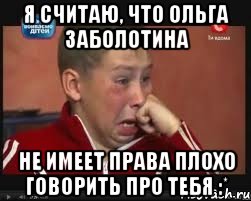 Я считаю, что ольга заболотина не имеет права плохо говорить про тебя :*