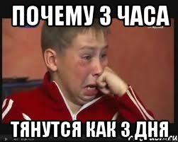 Почему 3 часа тянутся как 3 дня