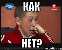 как нет?
