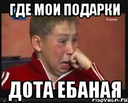 ГДЕ МОИ ПОДАРКИ ДОТА ЕБАНАЯ