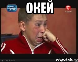 окей 